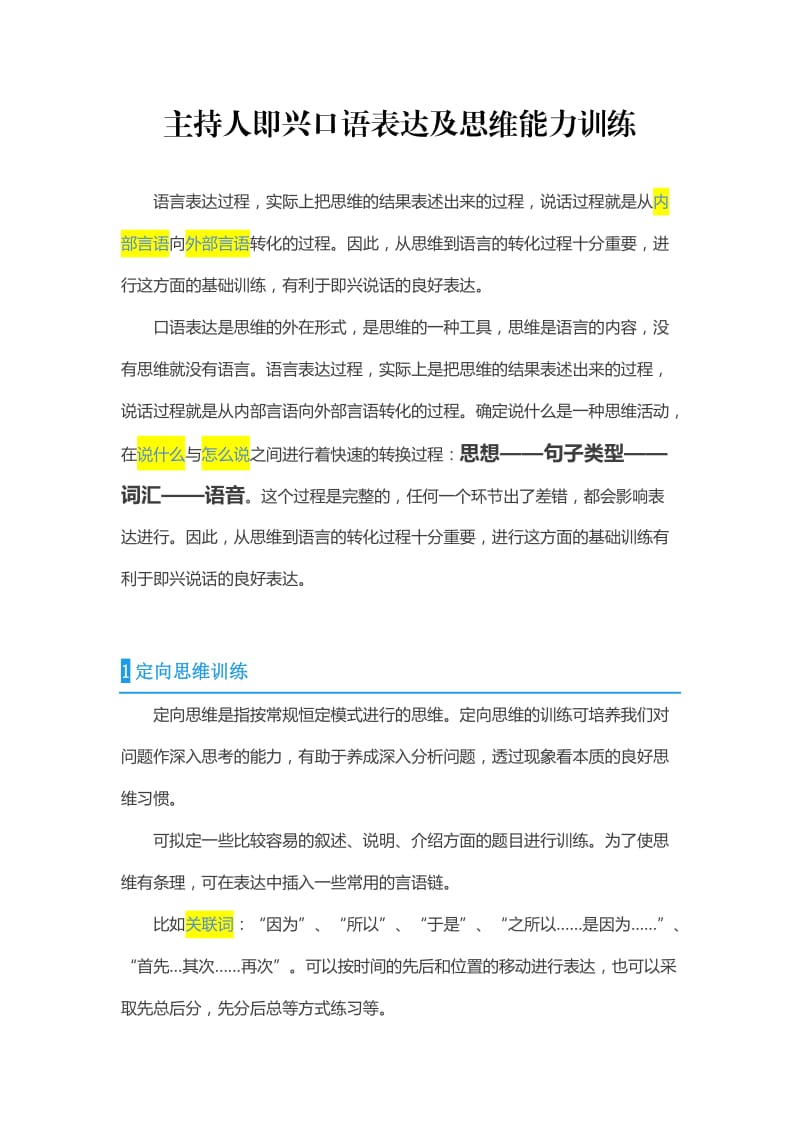 主持人即兴口语表达及思维能力训练.doc_第1页