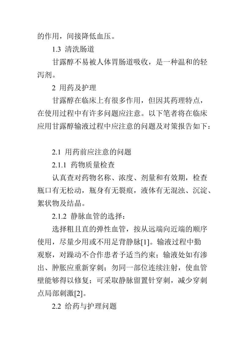 甘露醇静脉滴注对神经外科病人的功效及护理要点.doc_第2页