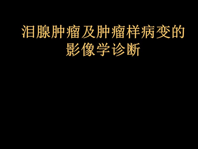 泪腺肿瘤及肿瘤样病变的影像学诊断 王振常.ppt_第1页