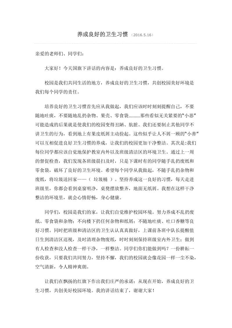 小学国旗下讲话稿：养成良好卫生习惯.doc_第1页