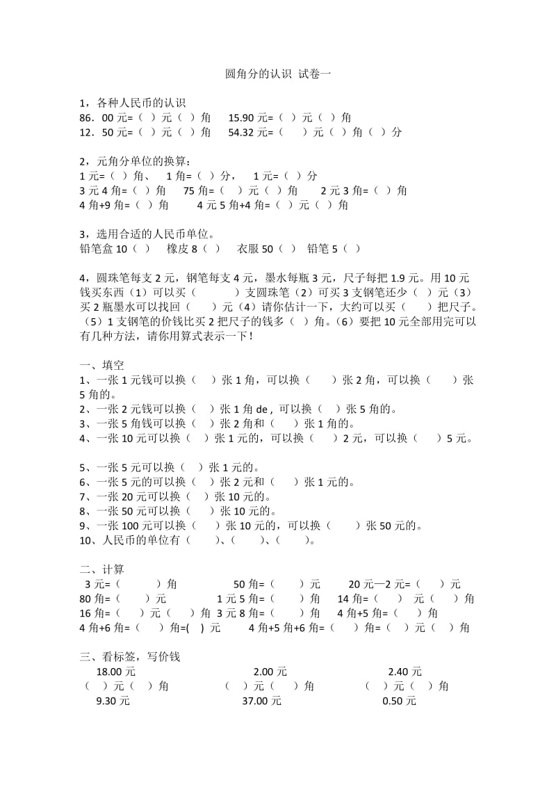 小学一年级数学-圆角分计算练习卷-十套.doc_第1页