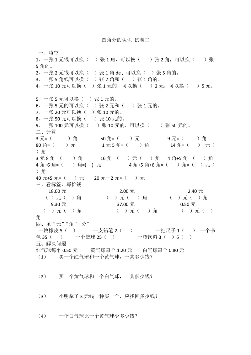 小学一年级数学-圆角分计算练习卷-十套.doc_第3页