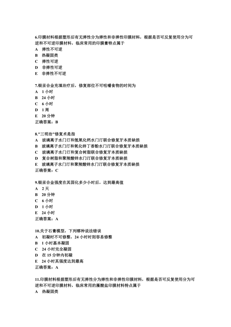 口腔材料学题.doc_第2页