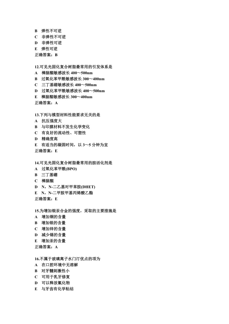 口腔材料学题.doc_第3页