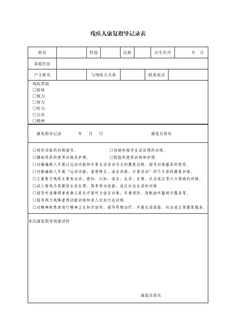 残疾人康复指导记录表.doc_第1页