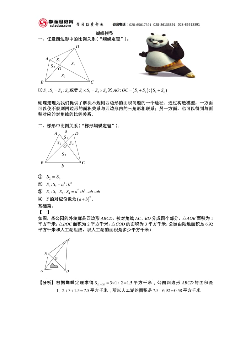 小升初奥数几何(蝴蝶模型).pdf_第1页