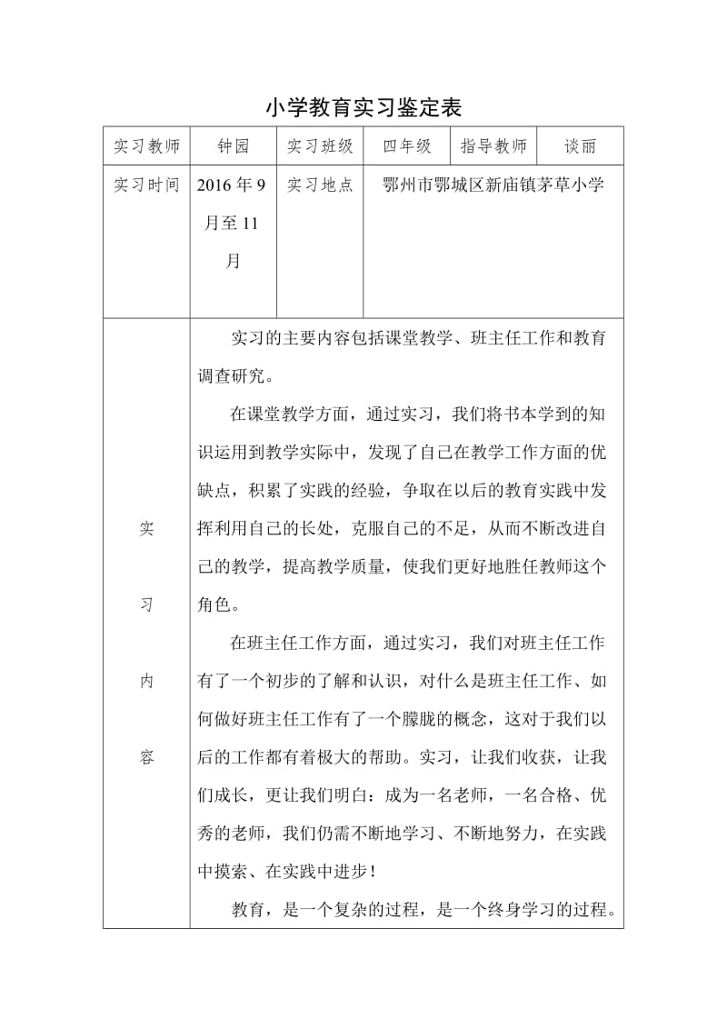 小学教育专业实习鉴定表.doc_第1页