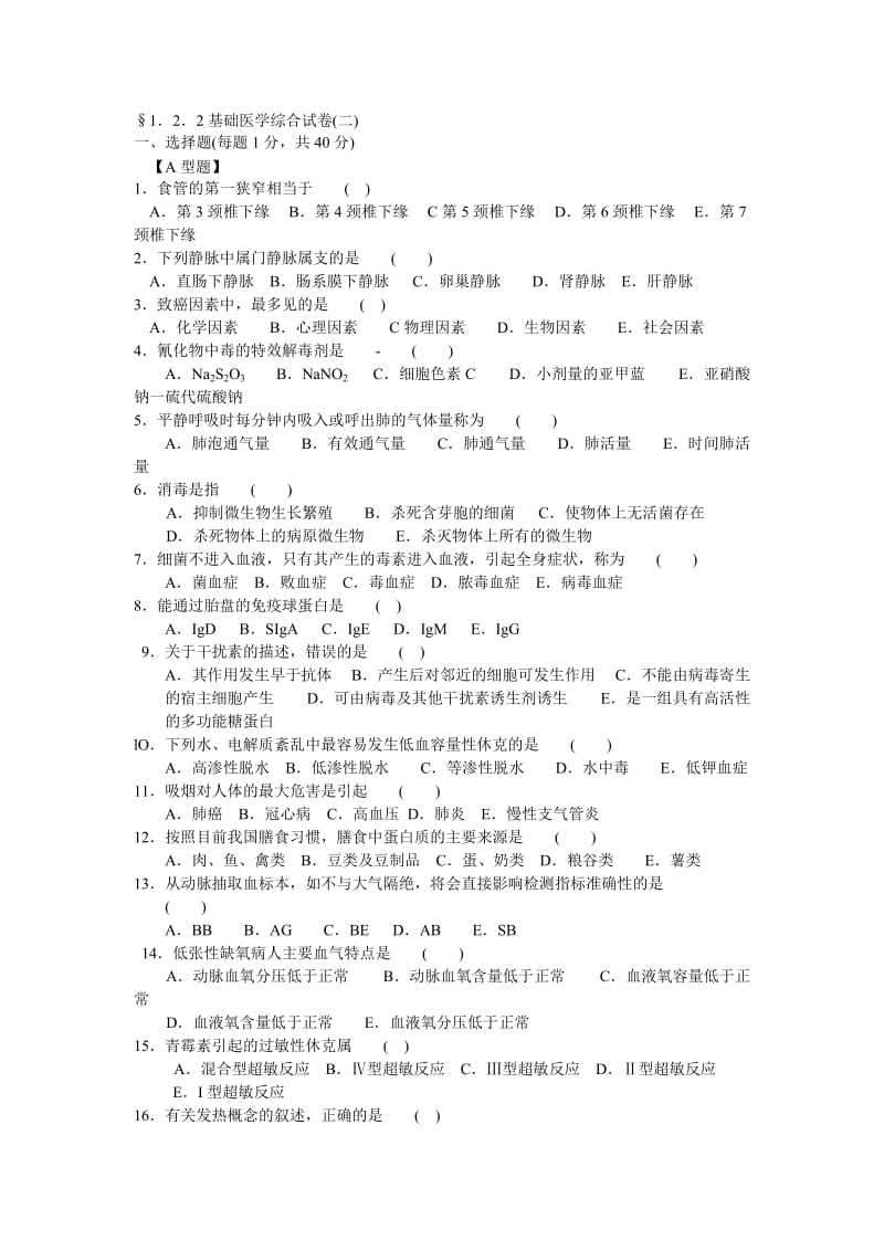 医学三基之基础综合试题及答案.doc_第1页