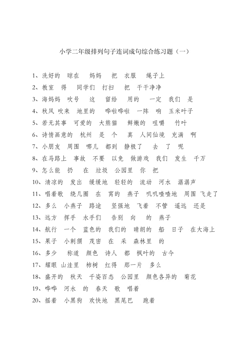 小学二年级排列句子连词成句综合练习题(一)(二)(三).doc_第1页