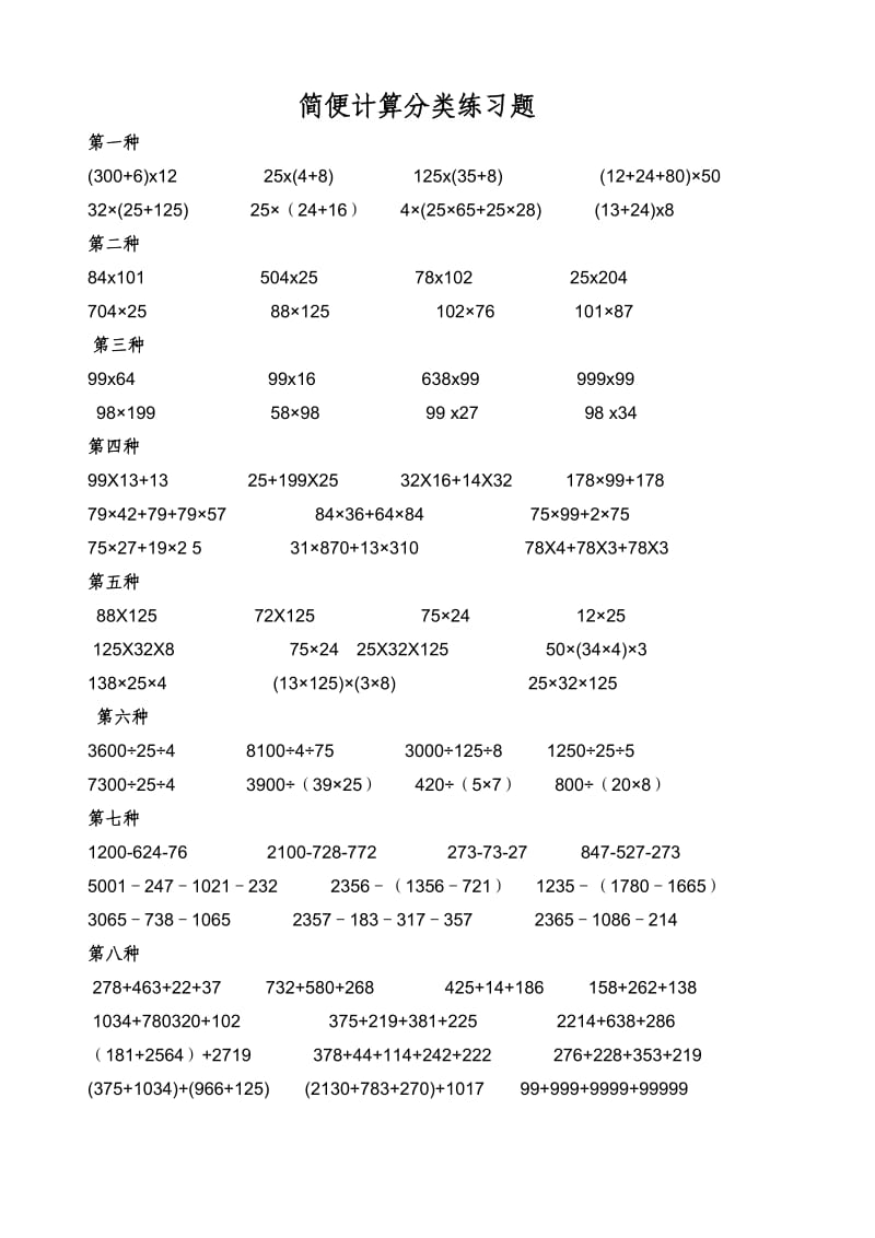 小学四年级数学简便计算题集(1).doc_第1页