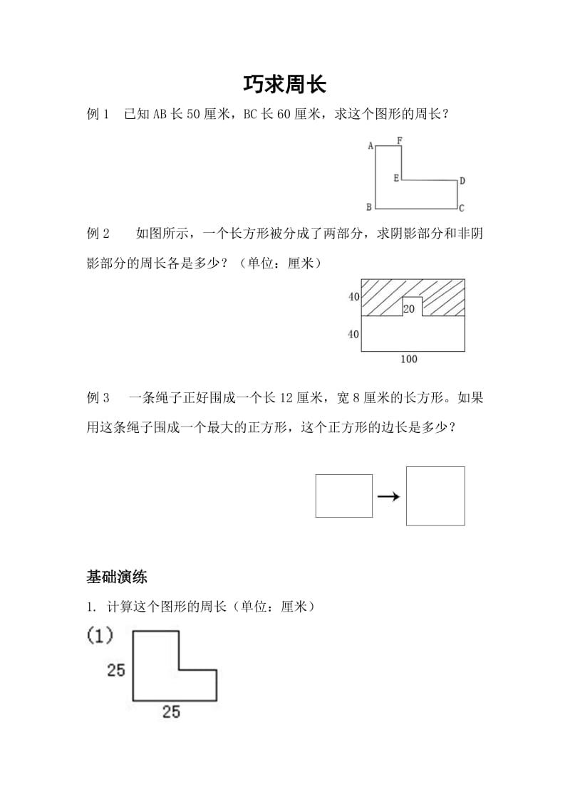 小学三年级巧求周长(一).doc_第1页