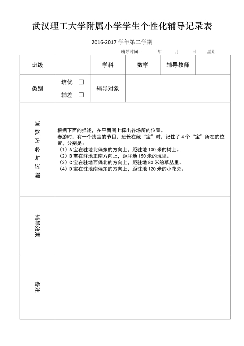 小学数学三年级下册个性化辅导记录表.doc_第1页