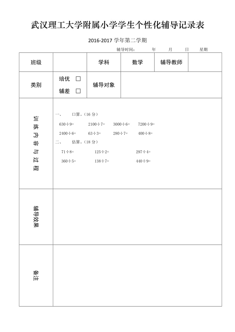 小学数学三年级下册个性化辅导记录表.doc_第2页