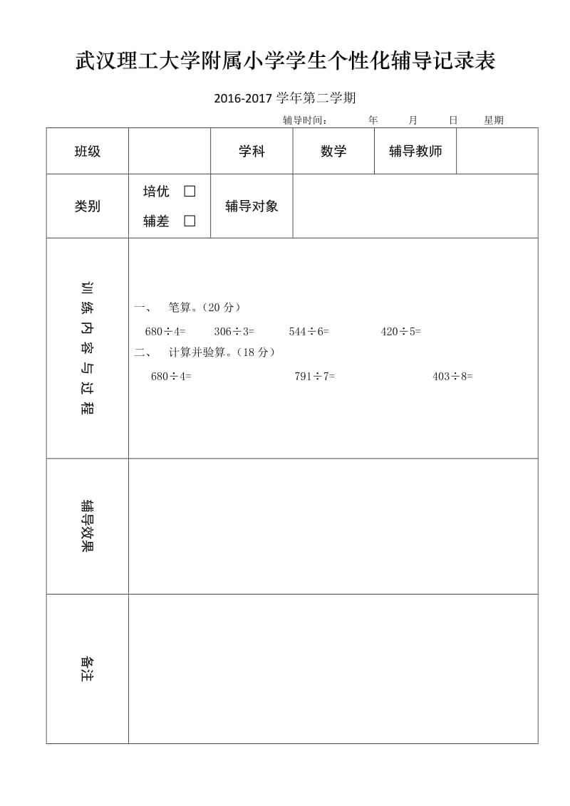 小学数学三年级下册个性化辅导记录表.doc_第3页