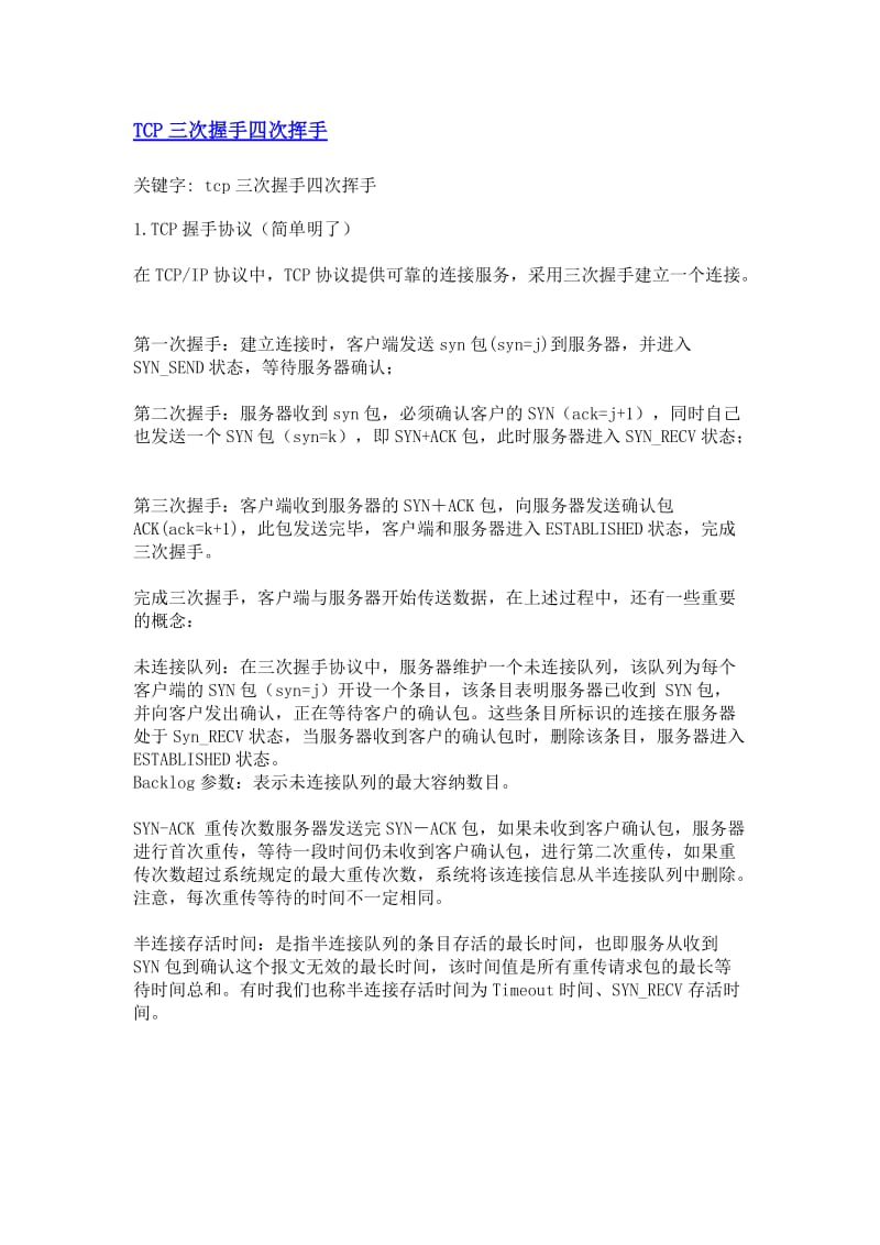 tcp三次握手与四次挥手.doc_第1页