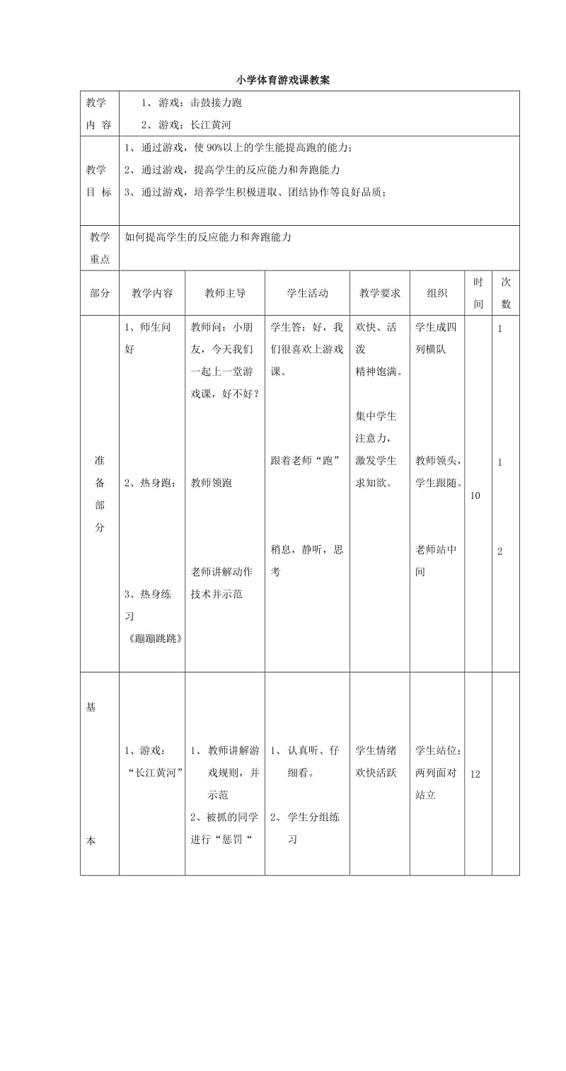 小学体育游戏教案.doc_第1页