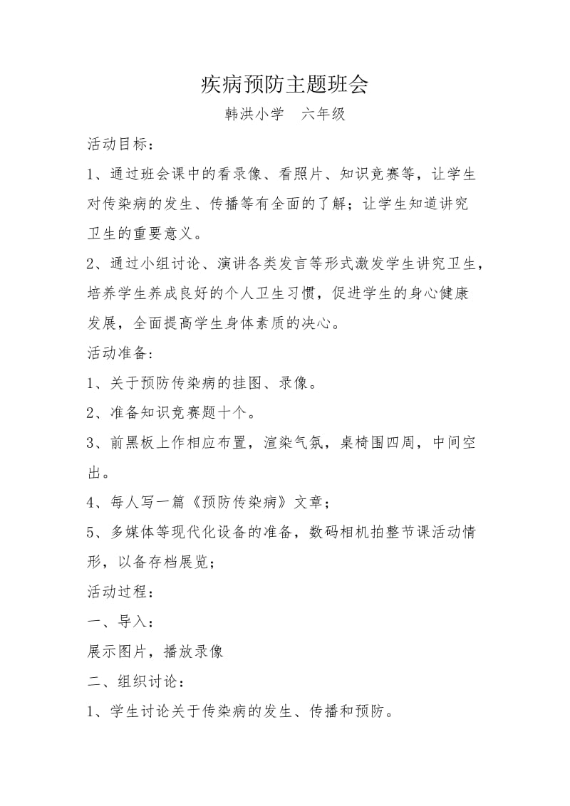 疾病预防主题班会.doc_第1页