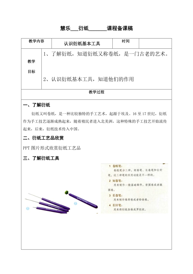 小学兴趣小组手工纸艺纸工衍纸教学设计.doc_第2页