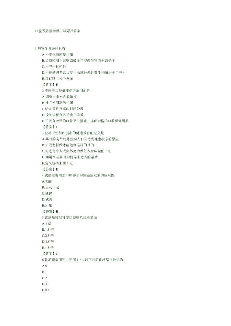 口腔预防医学模拟试题及答案.doc_第1页