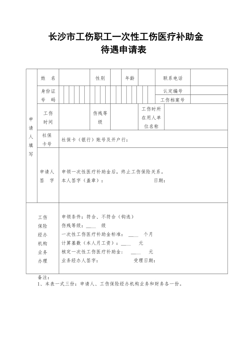 长沙市工伤职工一次性工伤医疗补助金申请表.doc_第1页