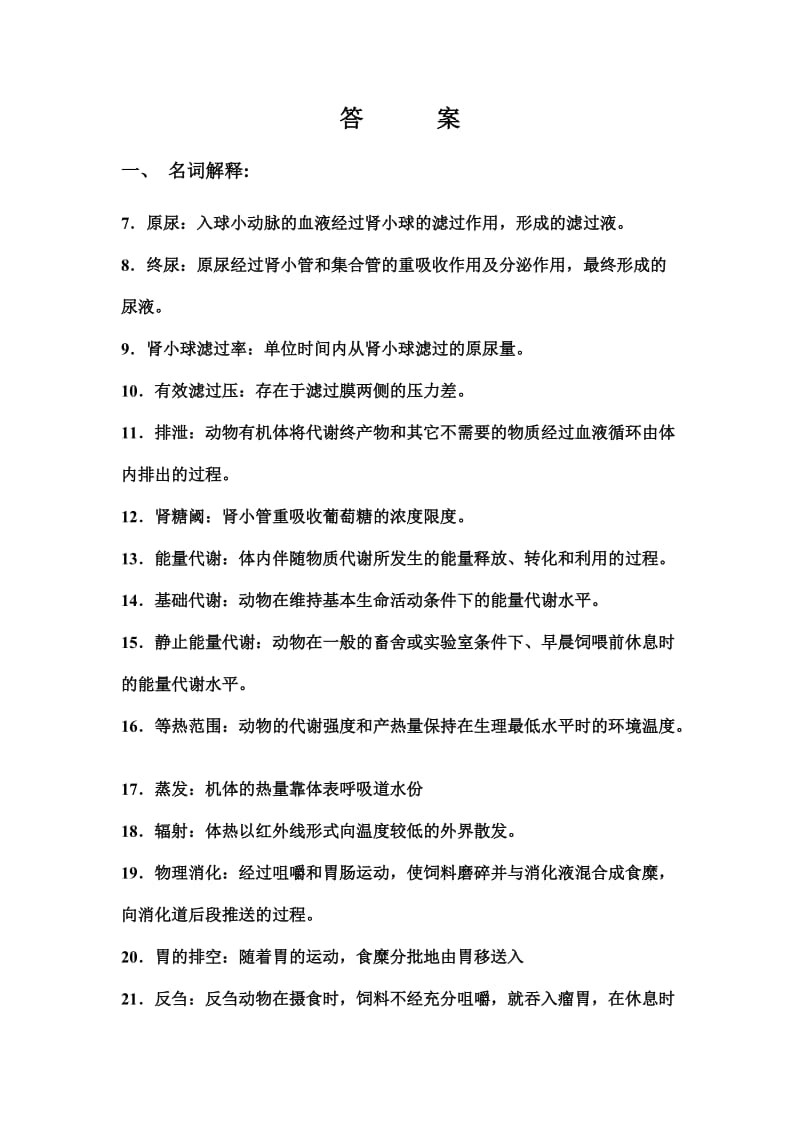 动物生理学试题库答案.doc_第1页