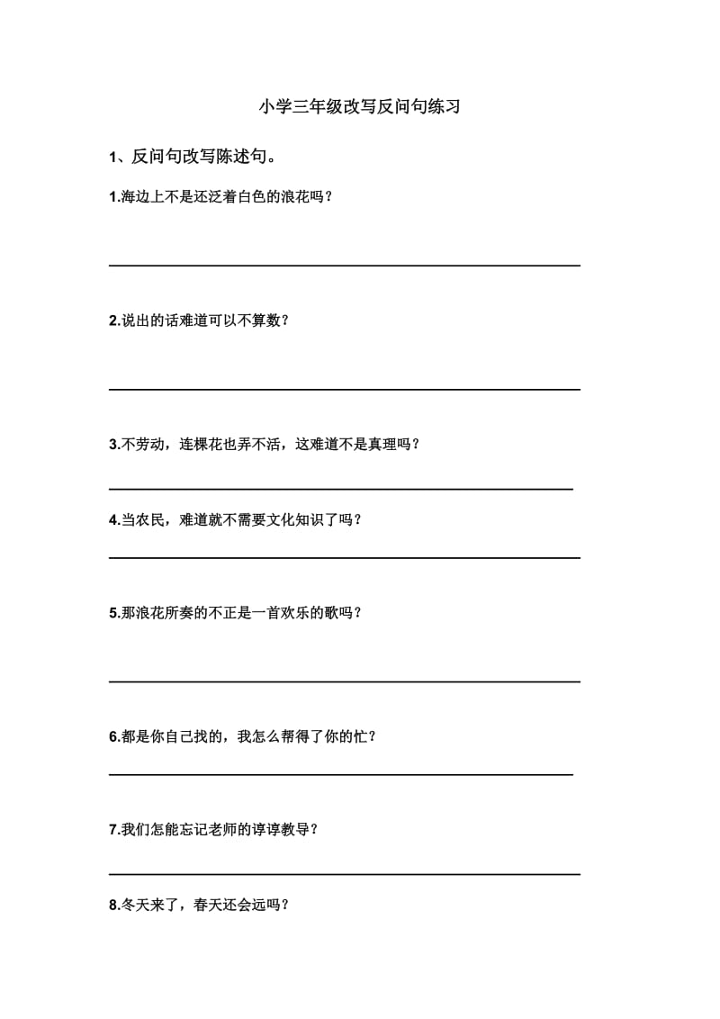 小学三年级改写反问句练习.doc_第1页