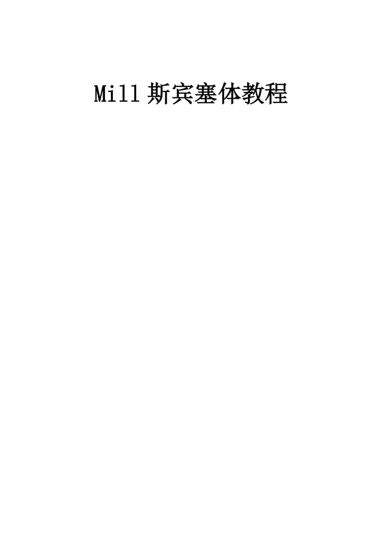 mill斯宾塞体英语书法教程.doc_第1页