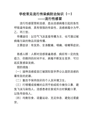 学校传染病防控知识宣传.doc