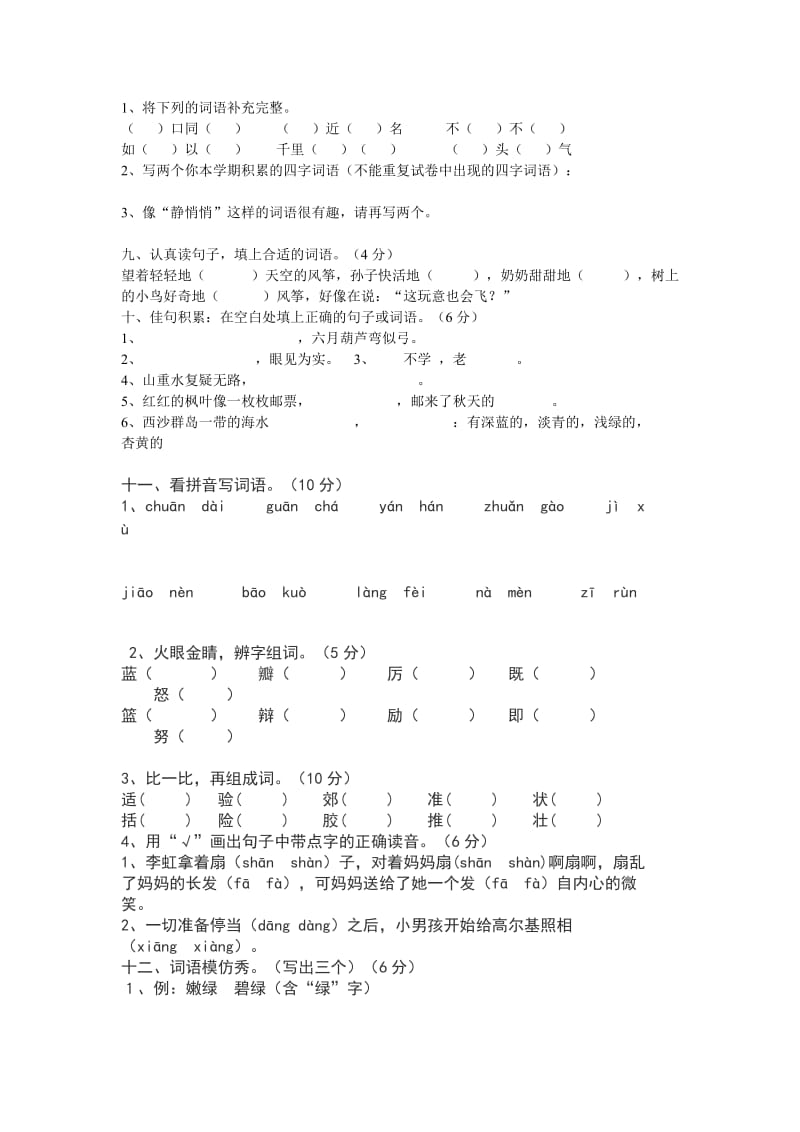 小学三年级语文字音字形训练.doc_第2页