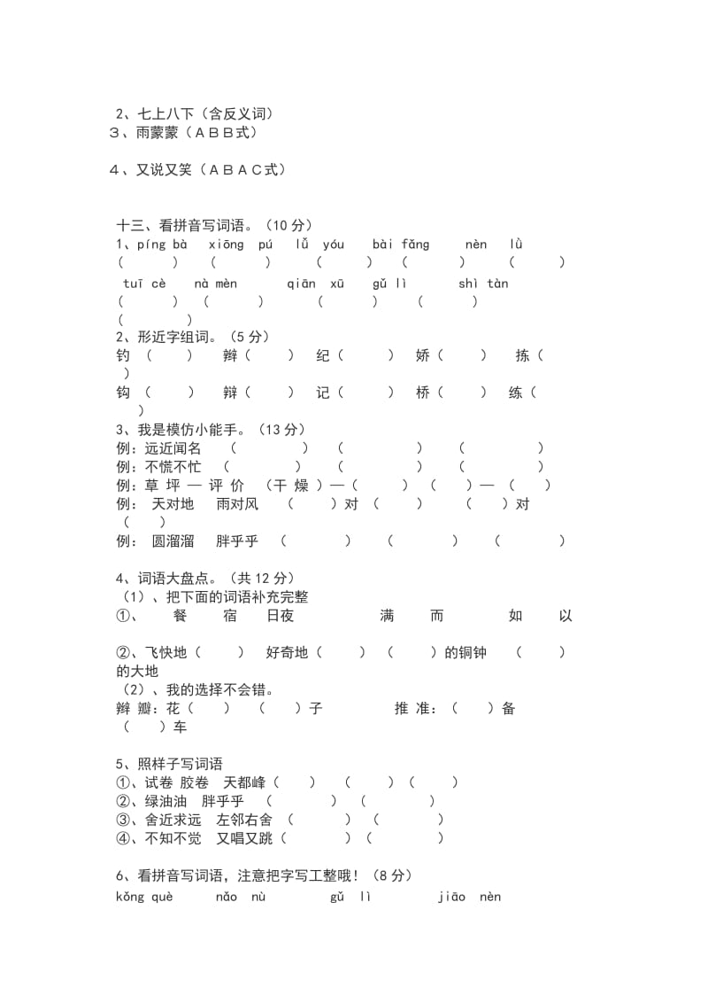 小学三年级语文字音字形训练.doc_第3页