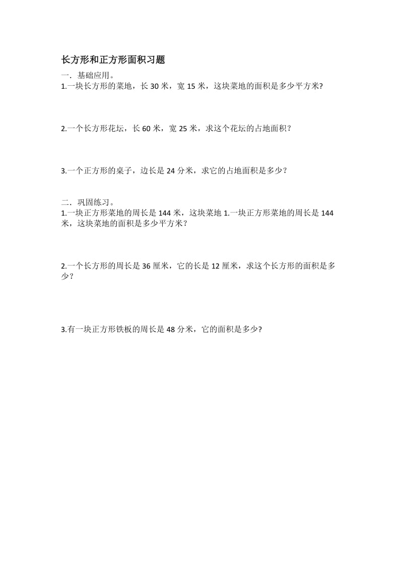 小学三年级数学面积习题.doc_第2页