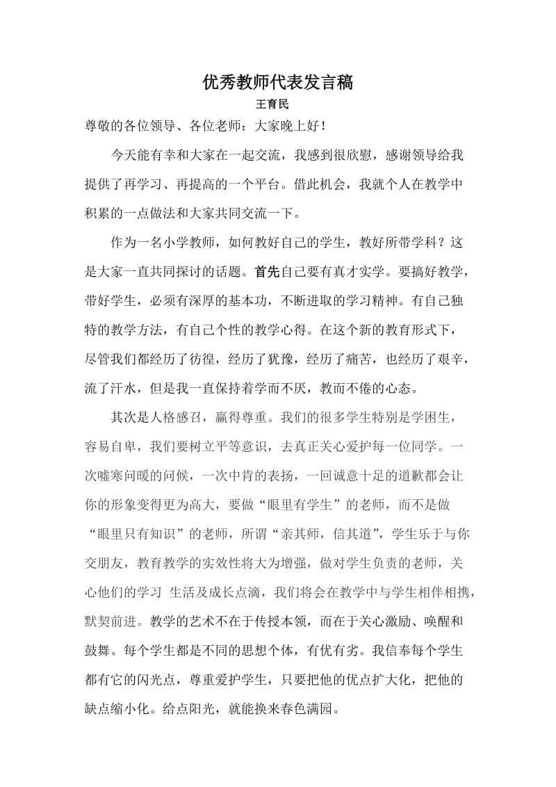 小学优秀教师发言稿.doc_第1页