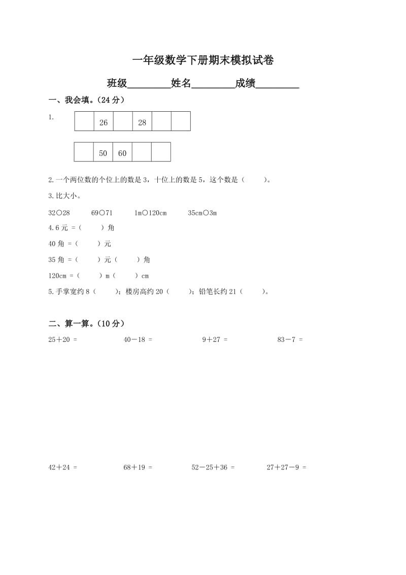 小学一年级下册数学期末试卷及答案.doc_第1页