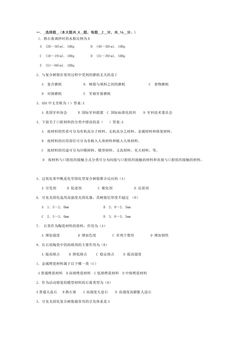 口腔材料学选择填空.doc_第1页