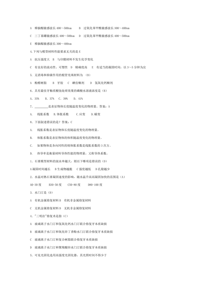 口腔材料学选择填空.doc_第2页