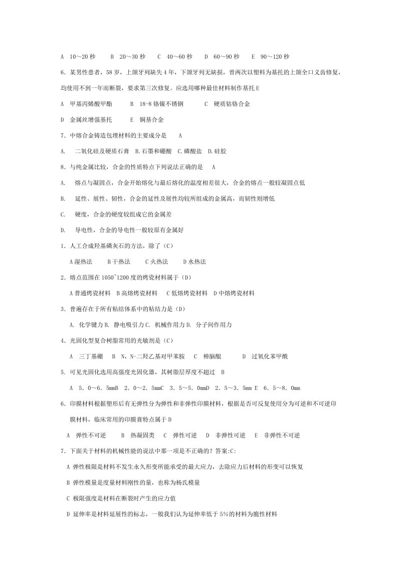 口腔材料学选择填空.doc_第3页