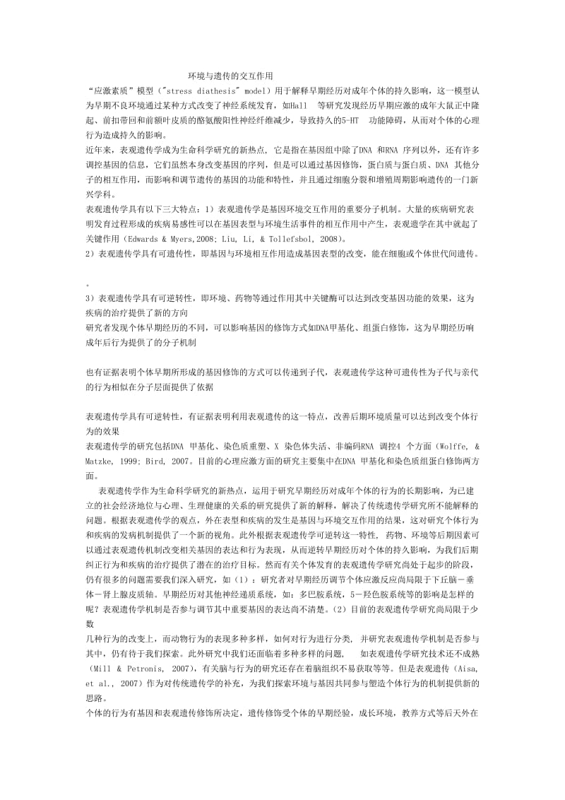 环境与遗传的交互作用.doc_第1页