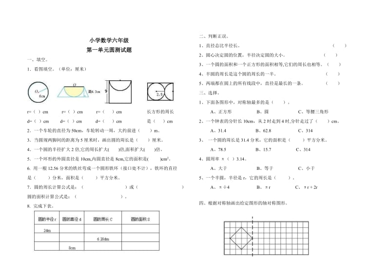 小学数学六年级(上册)圆测试题.doc_第1页