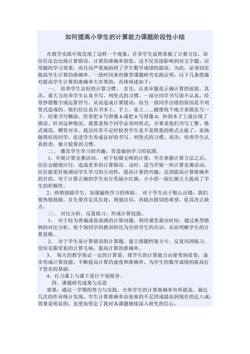 如何提高小学生的计算能力课题阶段性小结.doc_第1页