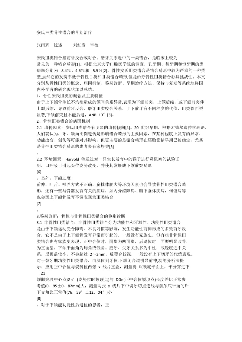 安氏三类骨性错合的早期治疗.doc_第1页