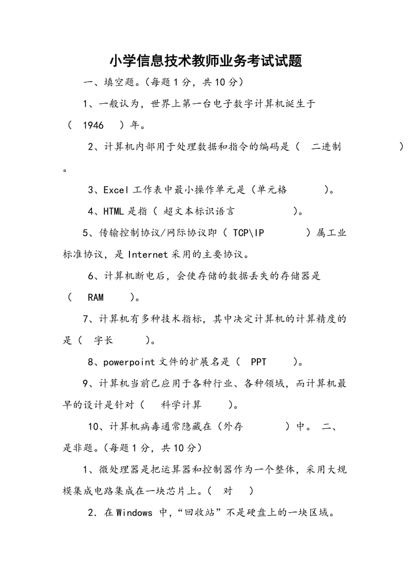 小学信息技术教师业务考试试题及答案(参考).doc_第1页