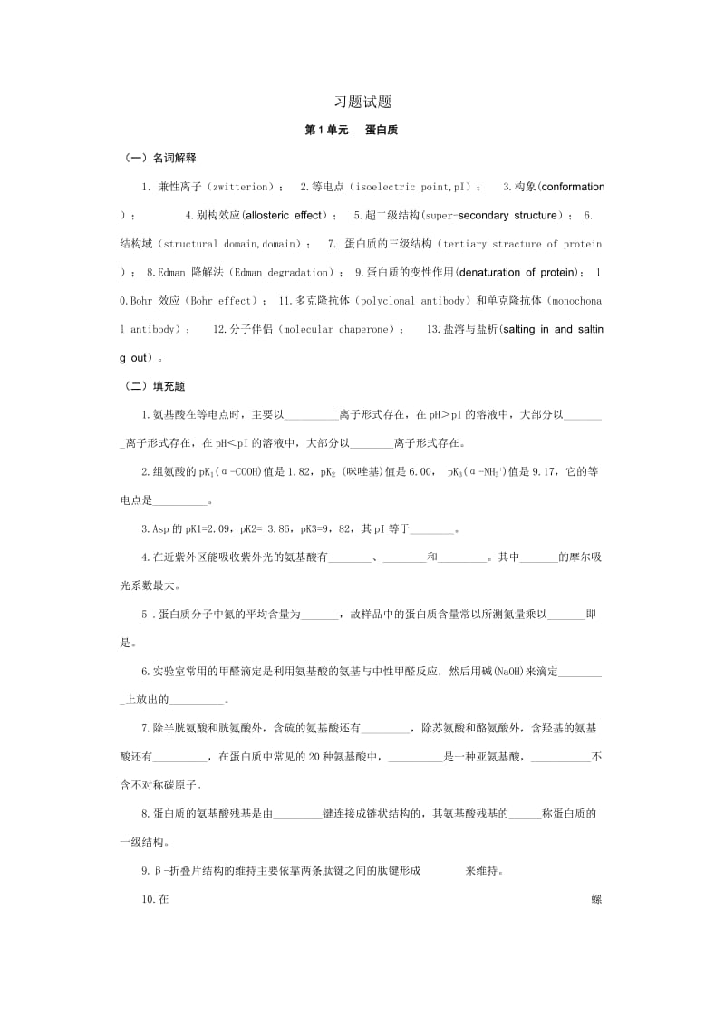 生物化学习题和答案解析.doc_第1页