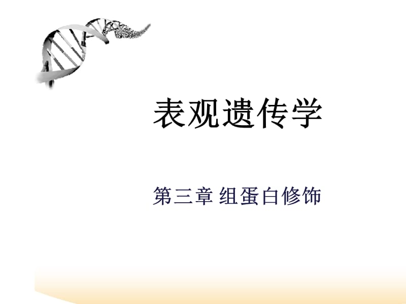 表观遗传学 第三章 组蛋白修饰.ppt_第1页