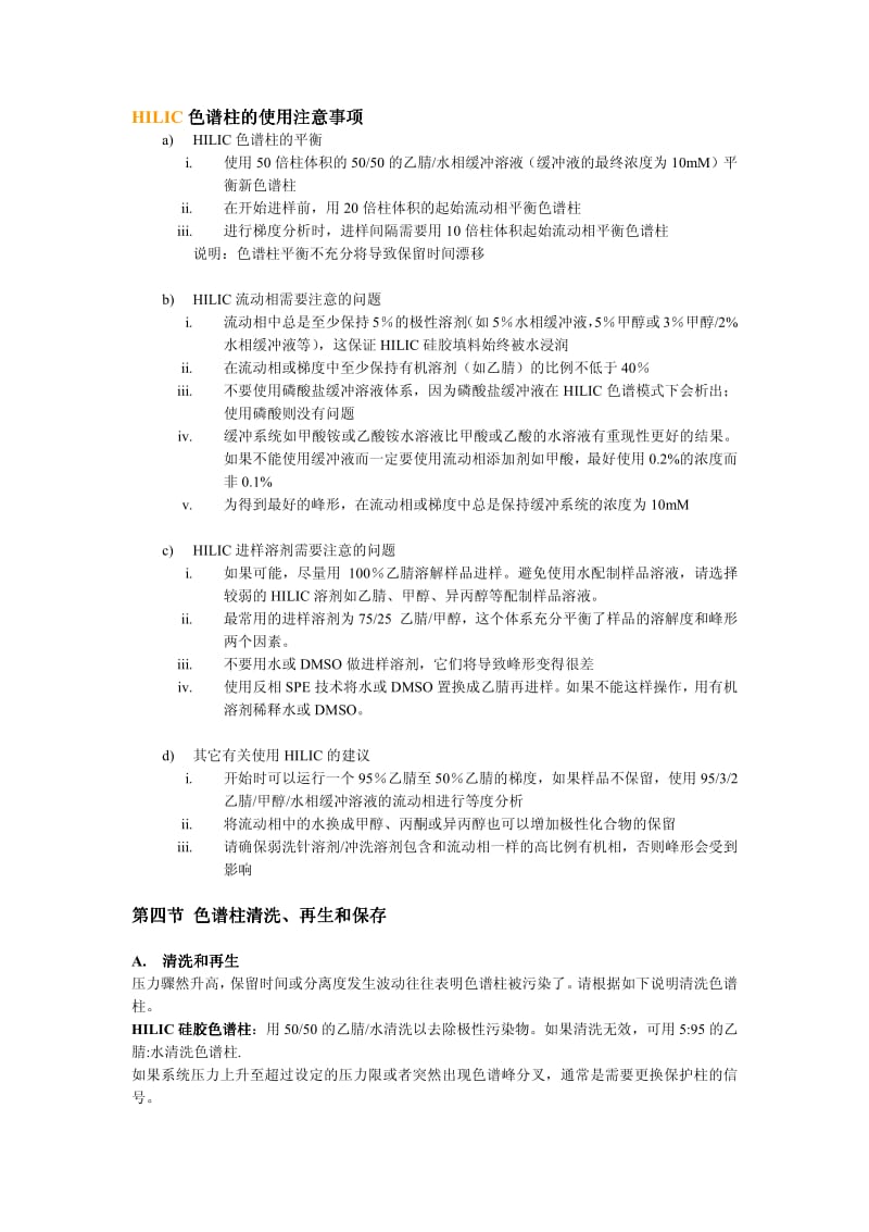 HILIC色谱柱使用注意事项.pdf_第1页