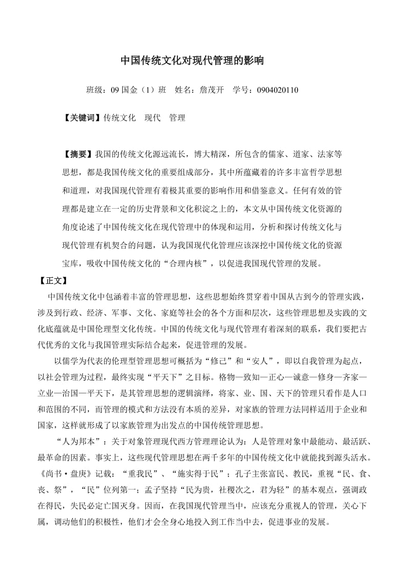 中国传统文化对现代管理的影响.doc_第1页