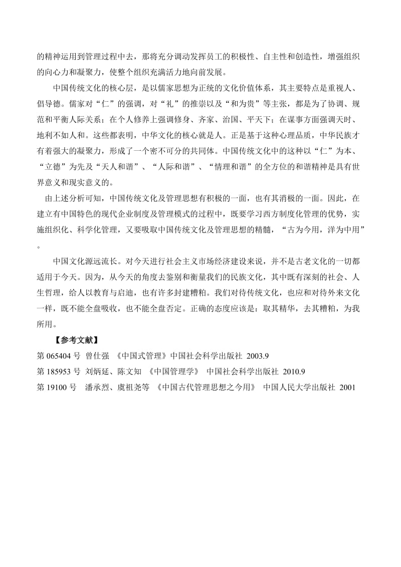 中国传统文化对现代管理的影响.doc_第3页