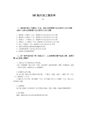 SMT贴片加工报价单.doc