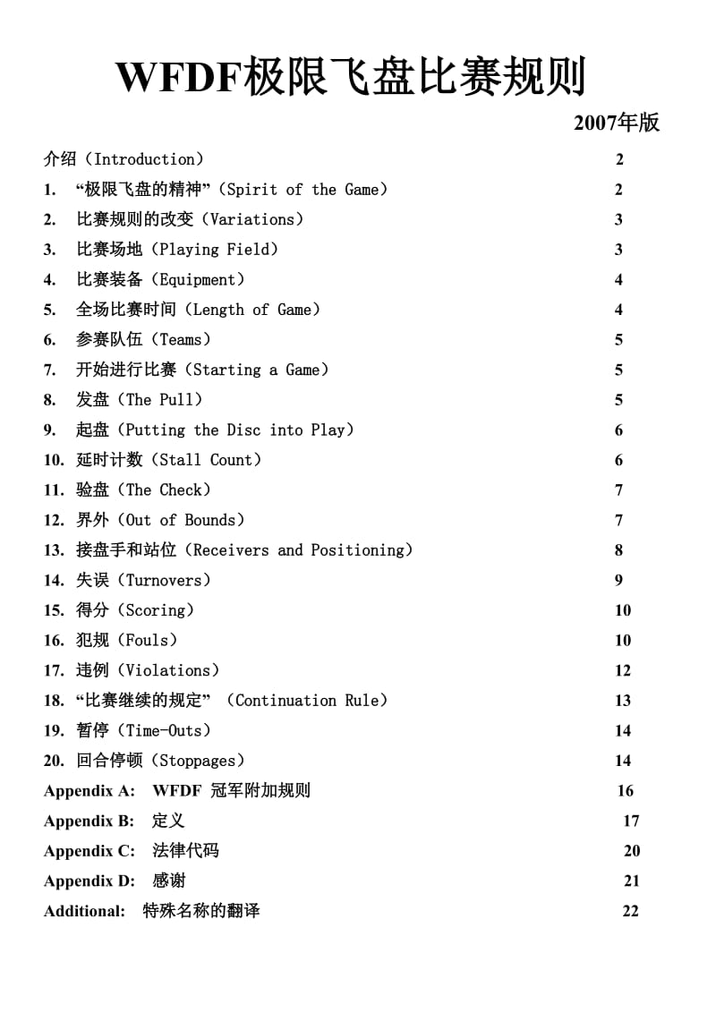 WFDF极限飞盘比赛规则.doc_第1页