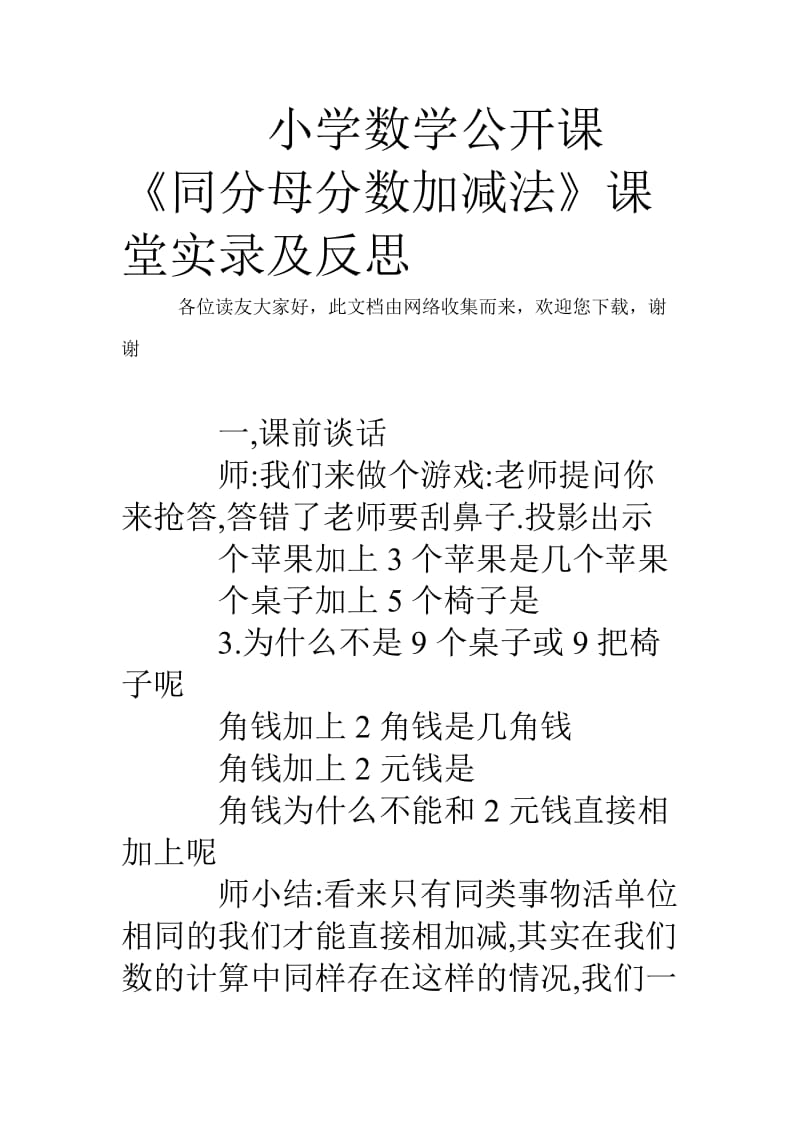 小学数学公开课《同分母分数加减法》课堂实录及反思.doc_第1页