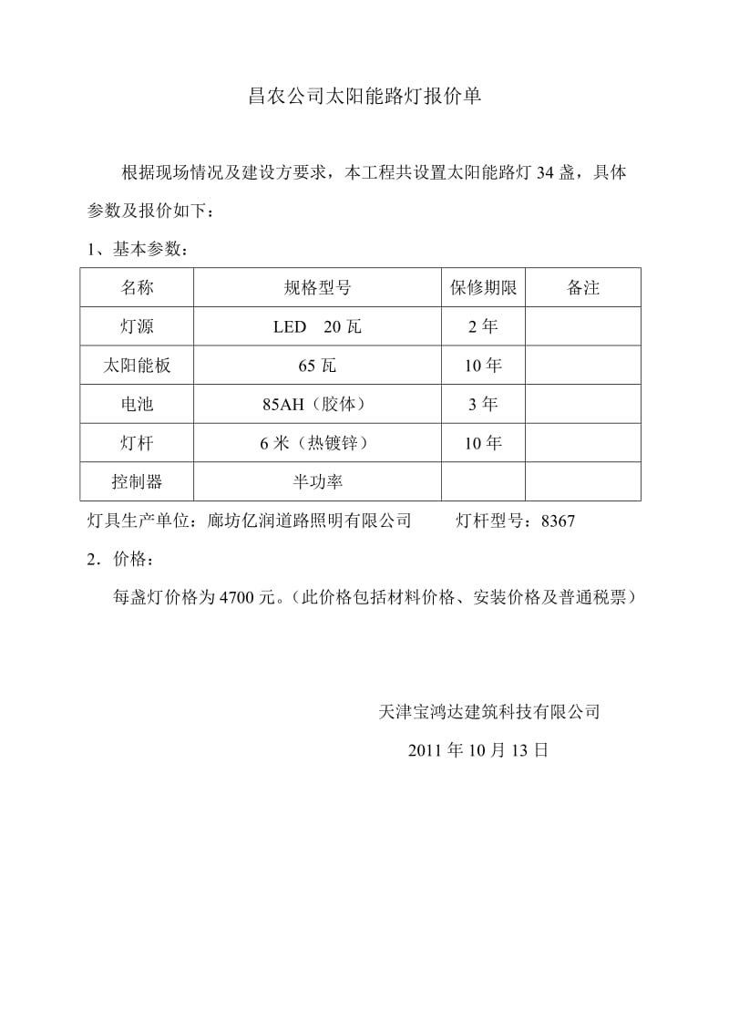 昌农公司室外太阳能路灯报价单.doc_第1页